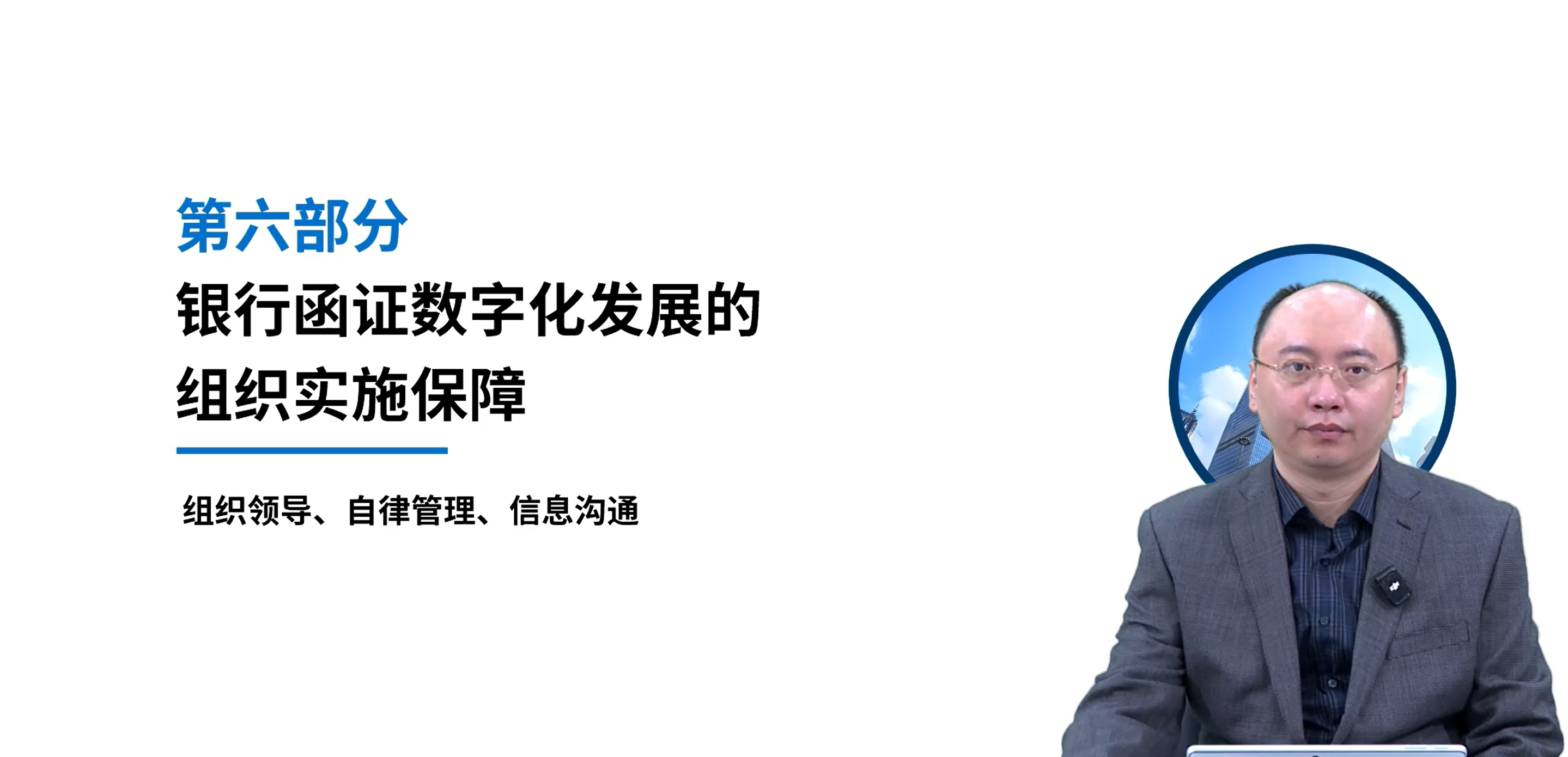 银行函证数字化发展的组织实施保障