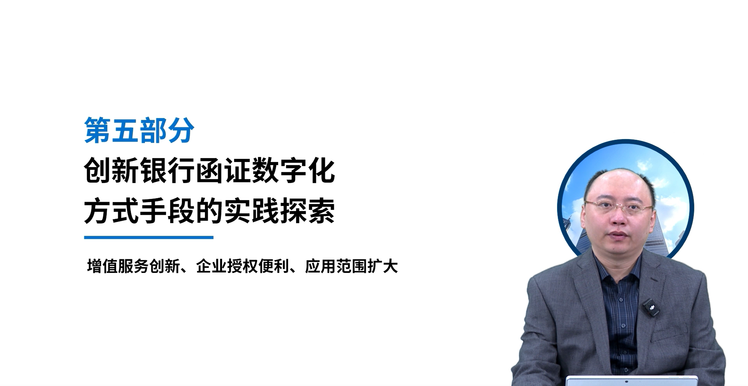 创新银行函证数字化方式手段的实践探索